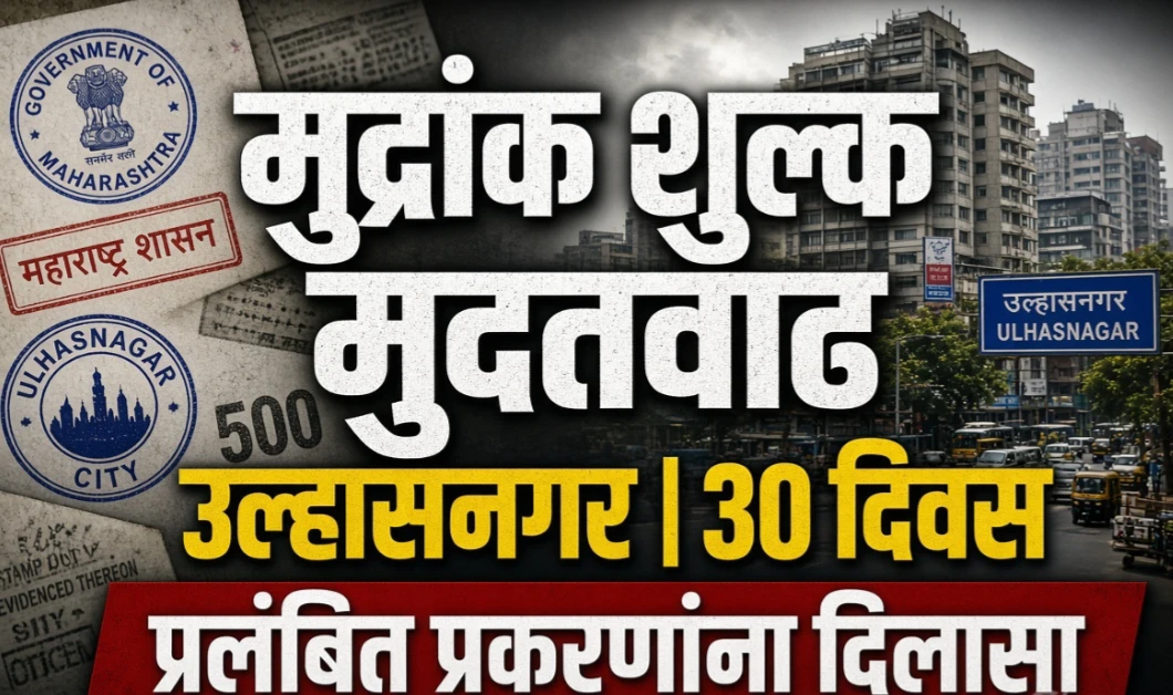उल्हासनगरकरांना दिलासा; मुद्रांक शुल्क अभय योजनेला ३० दिवसांची मुदतवाढ