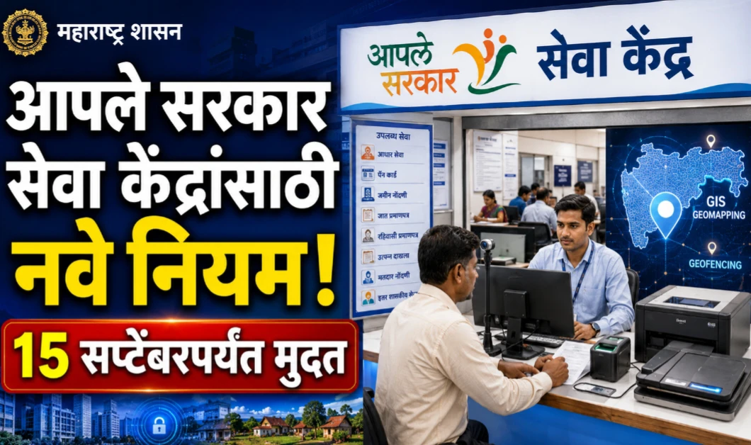 आपले सरकार सेवा केंद्रांसाठी नवीन मानदंड निश्चित: वाचा सविस्तर