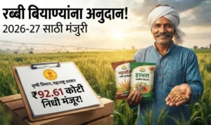 रब्बी हंगाम २०२६-२७ साठी बियाणे अनुदान योजनेला मंजुरी; ९२.६१ कोटी रुपयांचा निधी मंजूर