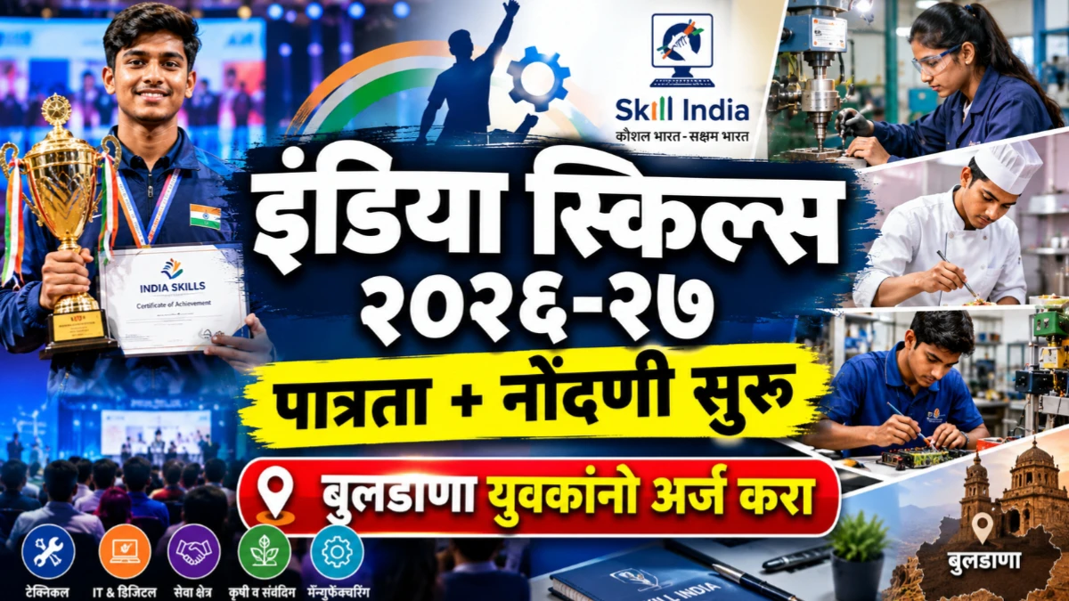 इंडिया स्किल्स स्पर्धा २०२६-२७; अर्ज प्रक्रिया सुरू, पात्रता जाणून घ्या
