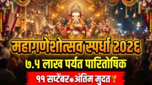 महाराष्ट्र राज्य उत्कृष्ट सार्वजनिक गणेशोत्सव मंडळ स्पर्धा २०२६ | ११ सप्टेंबर अंतिम मुदत