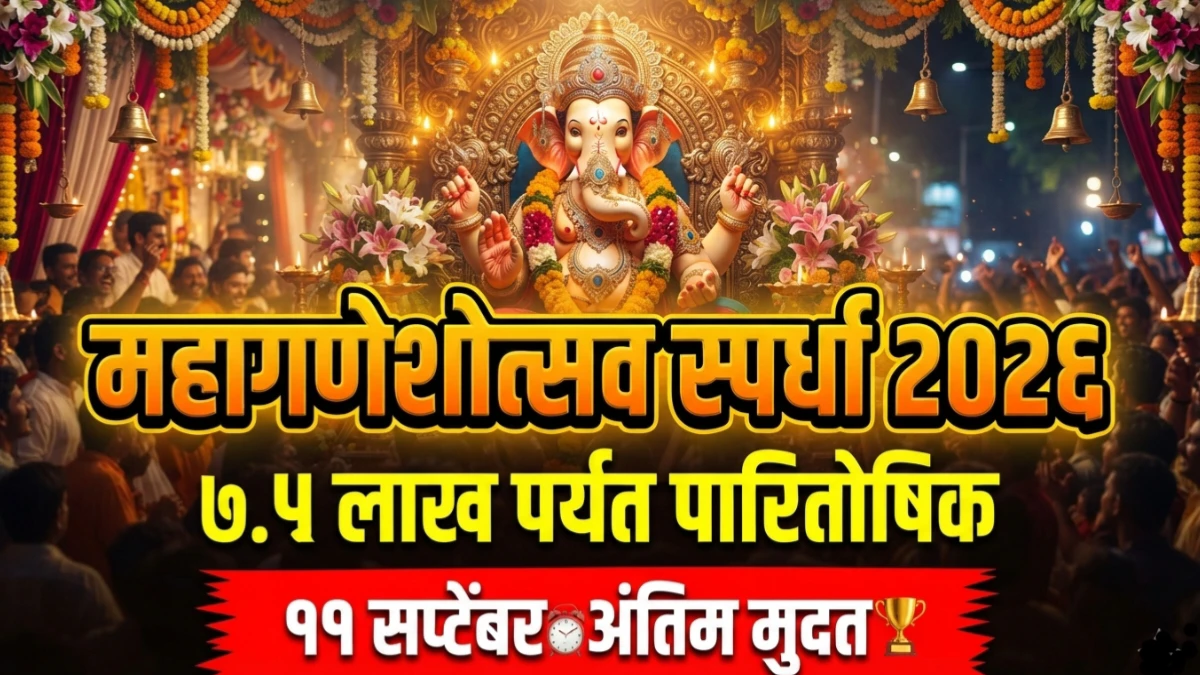 महाराष्ट्र राज्य उत्कृष्ट सार्वजनिक गणेशोत्सव मंडळ स्पर्धा २०२६ | ११ सप्टेंबर अंतिम मुदत