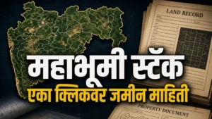 महाभूमी स्टॅक – एका क्लिकवर जमिनीचा सर्च रिपोर्ट | जाणून घ्या याचे फायदे