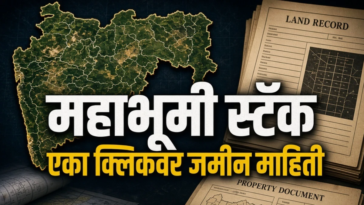 महाभूमी स्टॅक – एका क्लिकवर जमिनीचा सर्च रिपोर्ट | जाणून घ्या याचे फायदे