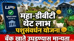 पशुसंवर्धन योजनांचे लाभ महा-डीबीटीद्वारे थेट बँक खात्यात | शासन परिपत्रक २०२६