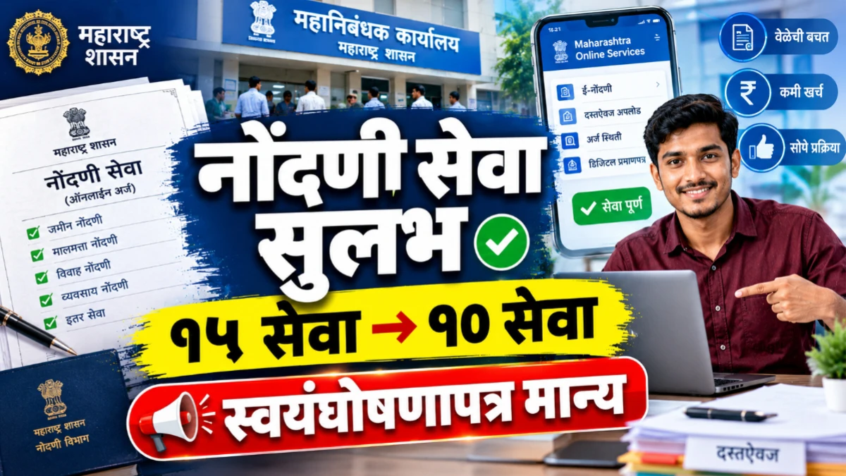 नोंदणी व मुद्रांक विभागाच्या १५ सेवांचे १० सेवांत सुलभीकरण | स्वयंघोषणापत्र व डिजिटल प्रक्रिया