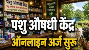 सरकार देतेय ‘पशु औषधी केंद्र’ सुरू करण्याची संधी; घरबसल्या असा अर्ज करा