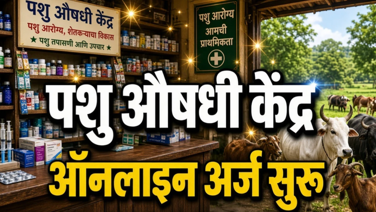 सरकार देतेय ‘पशु औषधी केंद्र’ सुरू करण्याची संधी; घरबसल्या असा अर्ज करा