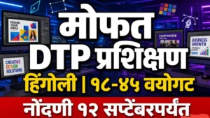 हिंगोली तालुक्यातील युवक-युवतींसाठी मोफत DTP प्रशिक्षणाची संधी