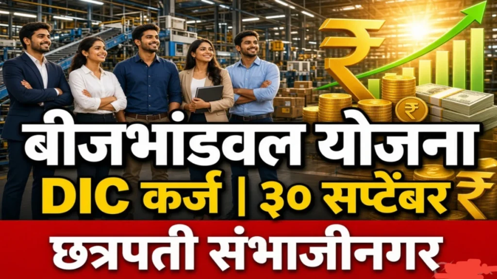 युवा उद्योजकांसाठी सुवर्णसंधी: सुधारित बीजभांडवल आणि जिल्हा उद्योग केंद्र कर्ज योजना*