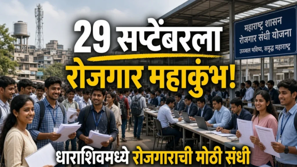 धाराशिव रोजगार महाकुंभातून तरुणाईला करिअरची नवी वाट; 29 सप्टेंबरला पंडित दीनदयाळ उपाध्याय रोजगार मेळावा