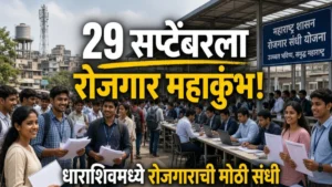 धाराशिव रोजगार महाकुंभातून तरुणाईला करिअरची नवी वाट; 29 सप्टेंबरला पंडित दीनदयाळ उपाध्याय रोजगार मेळावा
