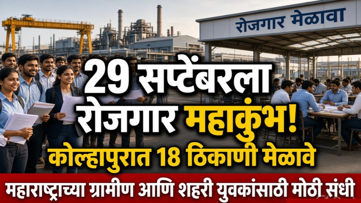 29 सप्टेंबरला कोल्हापूर रोजगार महाकुंभ; 18 ठिकाणी रोजगार मेळावे