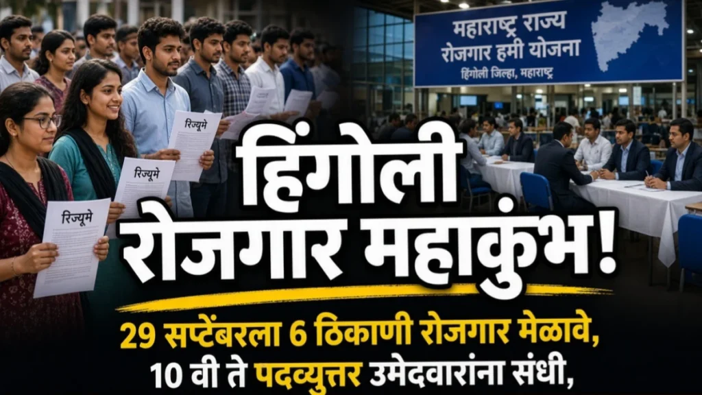 हिंगोली रोजगार महाकुंभ 2026 अंतर्गत जिल्ह्यात रोजगाराची मोठी संधी