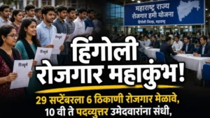 हिंगोली रोजगार महाकुंभ 2026 अंतर्गत जिल्ह्यात रोजगाराची मोठी संधी