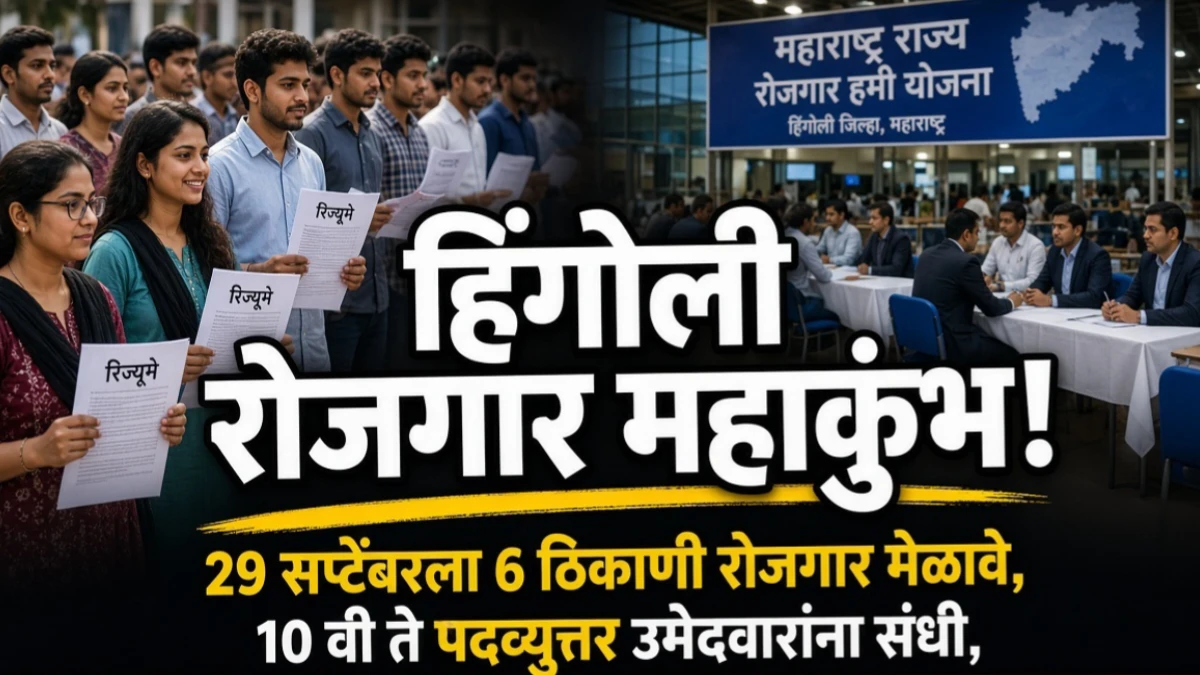 हिंगोली रोजगार महाकुंभ 2026 अंतर्गत जिल्ह्यात रोजगाराची मोठी संधी