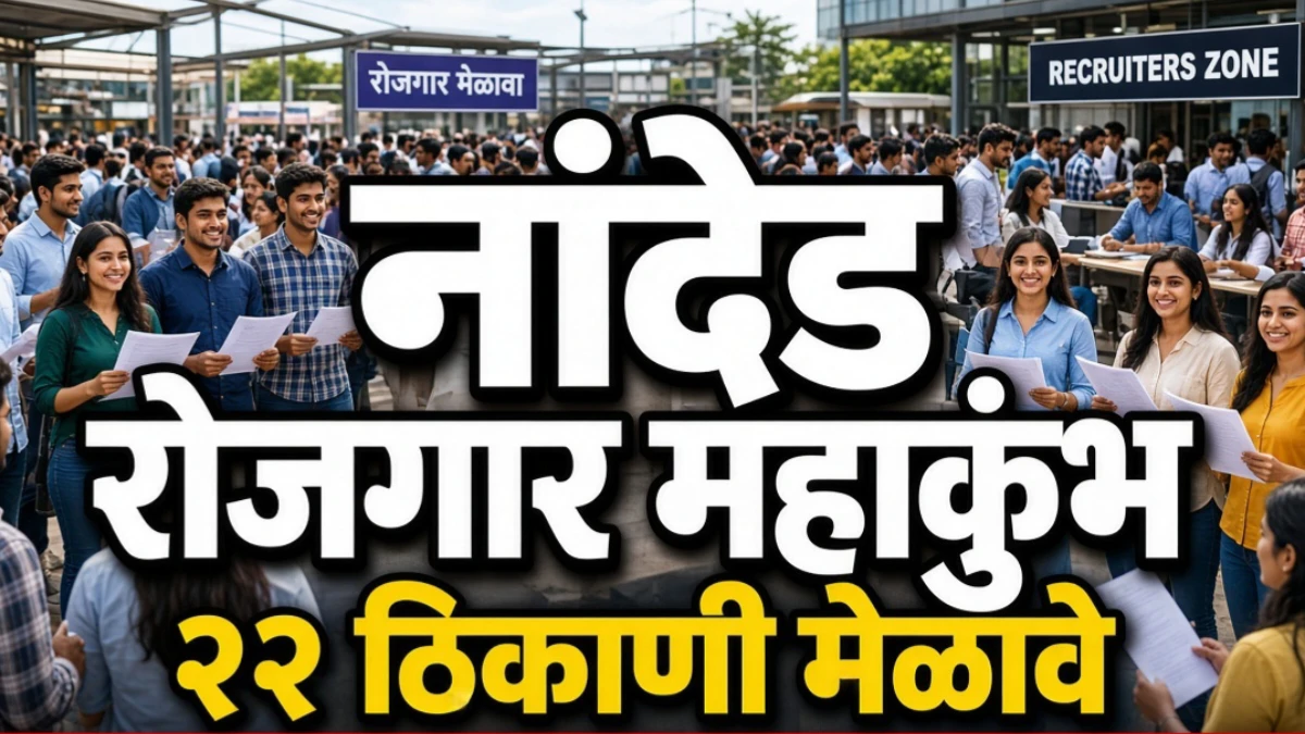 नांदेड रोजगार महाकुंभ : राज्यव्यापी रोजगार मेळाव्यामध्ये सहभागी होण्याची सुवर्णसंधी