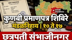 कुणबी मराठा जात प्रमाणपत्र वितरणासाठी छत्रपती संभाजीनगर जिल्ह्यात मंडळनिहाय शिबिरे