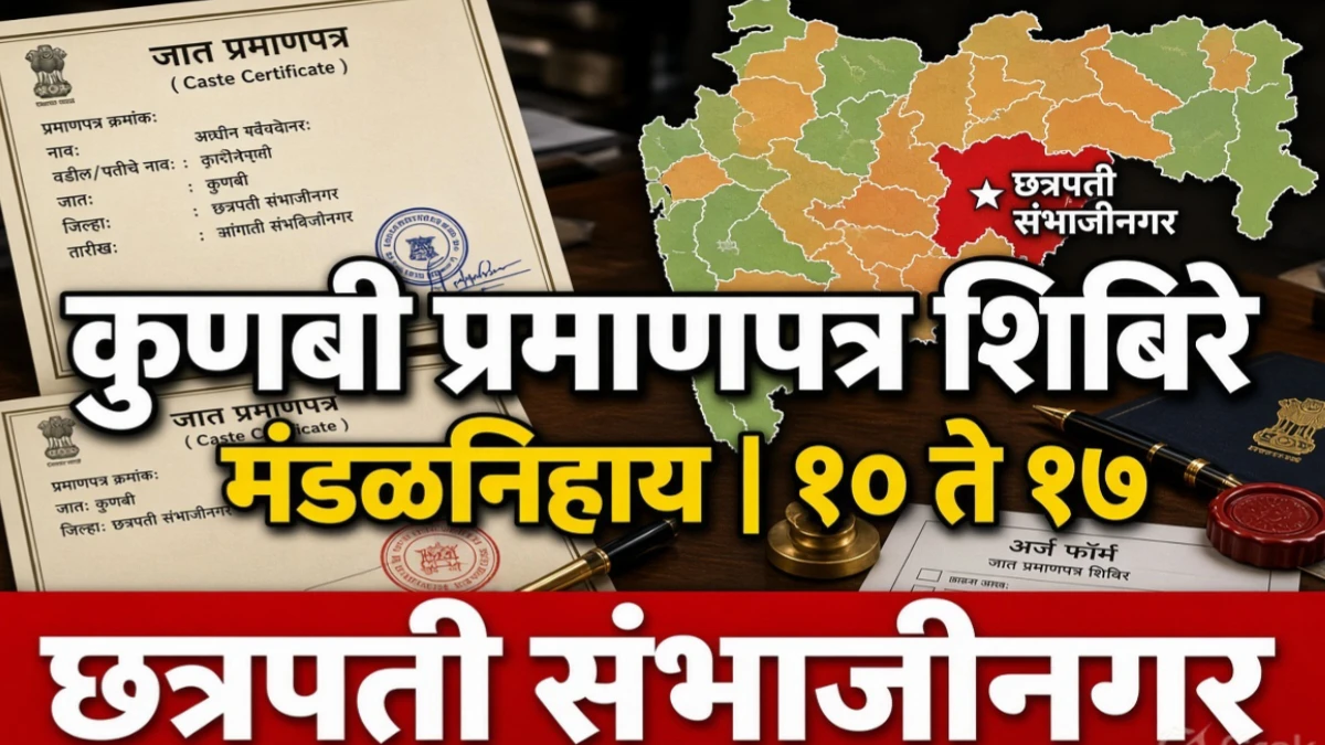 कुणबी मराठा जात प्रमाणपत्र वितरणासाठी छत्रपती संभाजीनगर जिल्ह्यात मंडळनिहाय शिबिरे