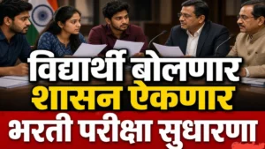 विद्यार्थी बोलणार, शासन ऐकणार : भरती परीक्षा सुधारणांसाठी शासनाचा संवाद