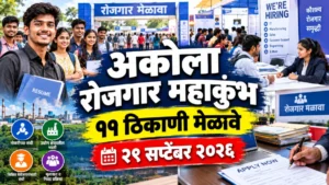 अकोला रोजगार महाकुंभ | २९ सप्टेंबरला ११ ठिकाणी रोजगार मेळावे: वाचा सविस्तर माहिती