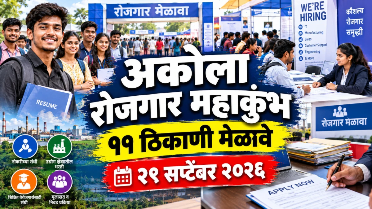 अकोला रोजगार महाकुंभ | २९ सप्टेंबरला ११ ठिकाणी रोजगार मेळावे: वाचा सविस्तर माहिती