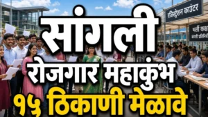 सांगली रोजगार महाकुंभ : २९ सप्टेंबरला जिल्ह्यात १५ ठिकाणी रोजगार मेळावे