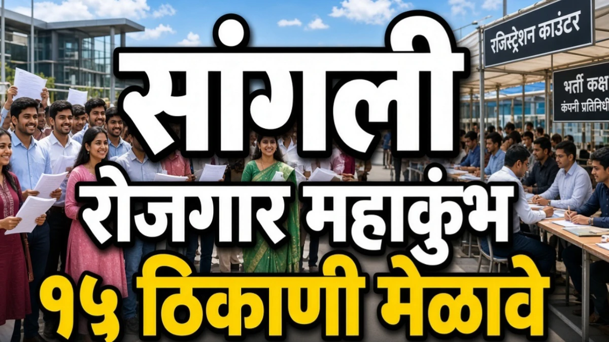 सांगली रोजगार महाकुंभ : २९ सप्टेंबरला जिल्ह्यात १५ ठिकाणी रोजगार मेळावे