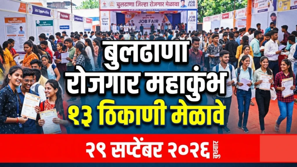 बुलढाणा रोजगार महाकुंभ : २९ सप्टेंबरला जिल्ह्यात १३ ठिकाणी पंडित दीनदयाळ उपाध्याय रोजगार मेळावे