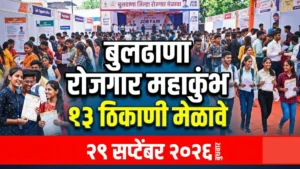 बुलढाणा रोजगार महाकुंभ : २९ सप्टेंबरला जिल्ह्यात १३ ठिकाणी पंडित दीनदयाळ उपाध्याय रोजगार मेळावे