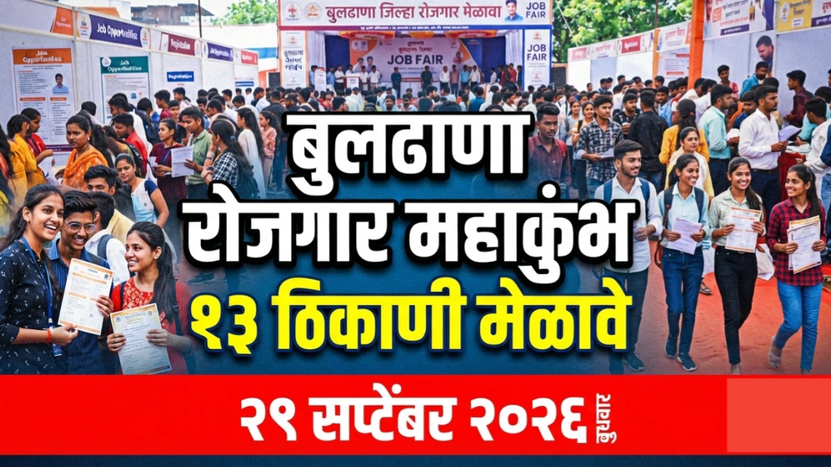 बुलढाणा रोजगार महाकुंभ : २९ सप्टेंबरला जिल्ह्यात १३ ठिकाणी पंडित दीनदयाळ उपाध्याय रोजगार मेळावे
