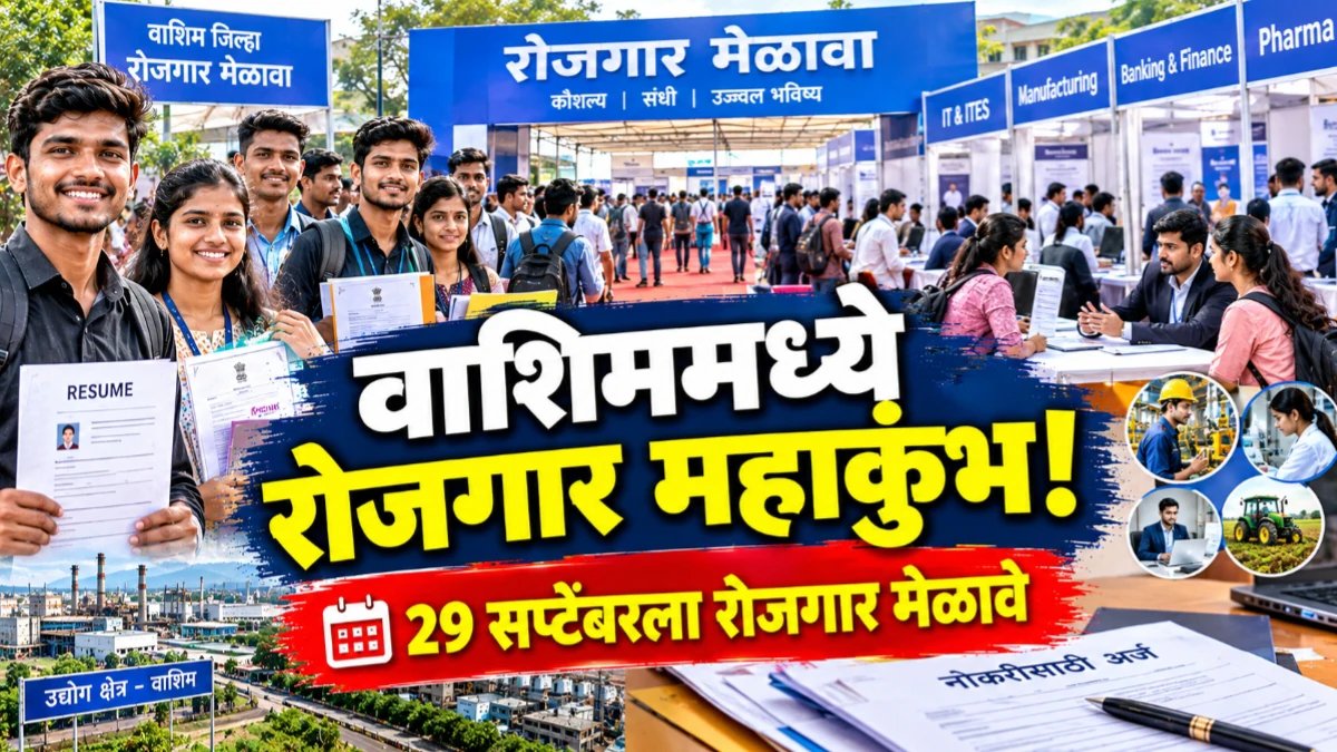 वाशिम रोजगार महाकुंभ; 29 सप्टेंबरला 10 ठिकाणी रोजगार मेळावे