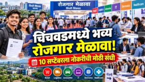 चिंचवड रोजगार मेळावा 2026; 10 सप्टेंबरला दहावी ते पदवीधरांना नोकरीची संधी