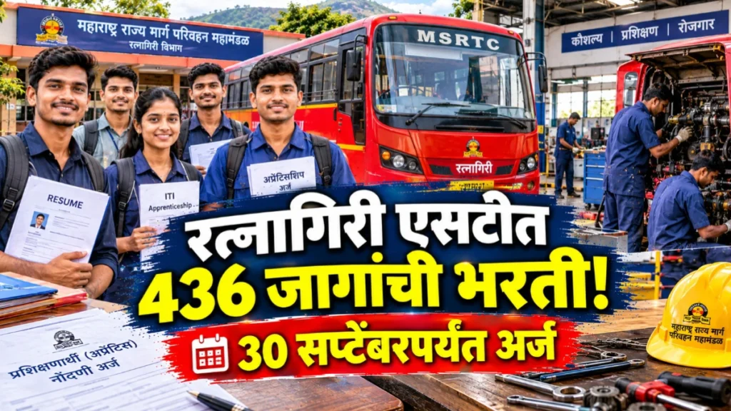रत्नागिरी एसटी शिकाऊ उमेदवारी भरती 2026: अर्ज प्रक्रिया सुरू