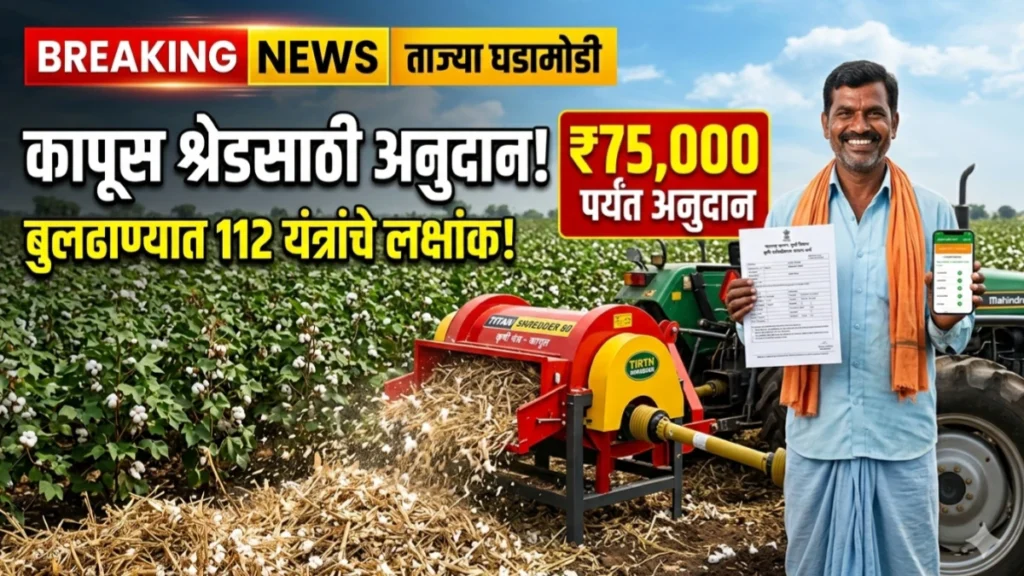कापूस श्रेडर अनुदान 2026: बुलढाण्यात 112 यंत्रांसाठी महाडीबीटीवर अर्ज