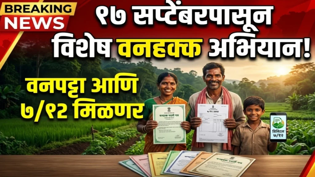 महाराष्ट्रात १७ सप्टेंबरपासून विशेष वनहक्क अभियान; पात्र वनपट्टेधारकांना मिळणार वनहक्क अभिलेख