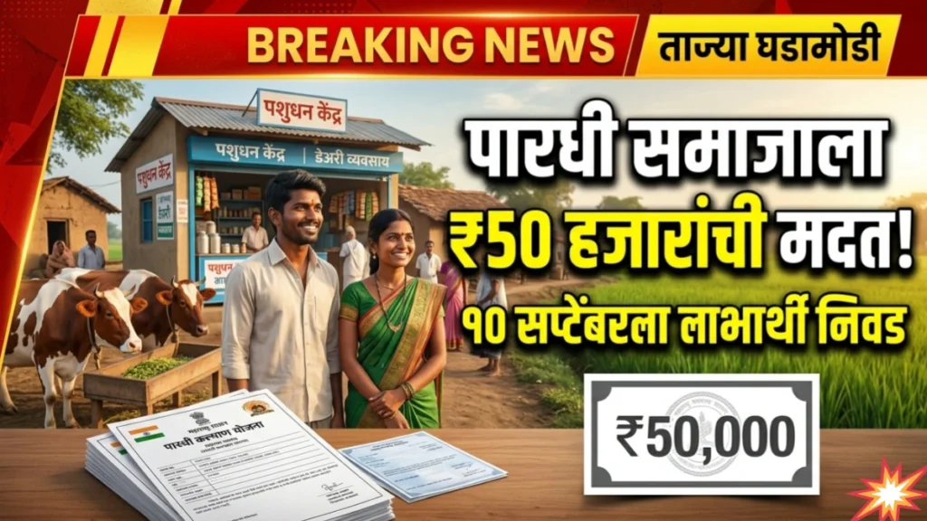 पारधी समाजातील सुशिक्षित बेरोजगारांना 50 हजारांची मदत; 17 सप्टेंबरला लाभार्थी निवड