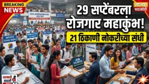 छत्रपती संभाजीनगर रोजगार महाकुंभ 2026: 29 सप्टेंबरला 21 ठिकाणी रोजगार मेळावे