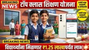 टॉप क्लास शिक्षण योजना अर्जांच्या पडताळणीसाठी १५ सप्टेंबरपर्यंत मुदत