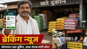 FFFS ॲप: शेतकऱ्यांना घरबसल्या खत बुकिंग, MRP दरात खताची हमी