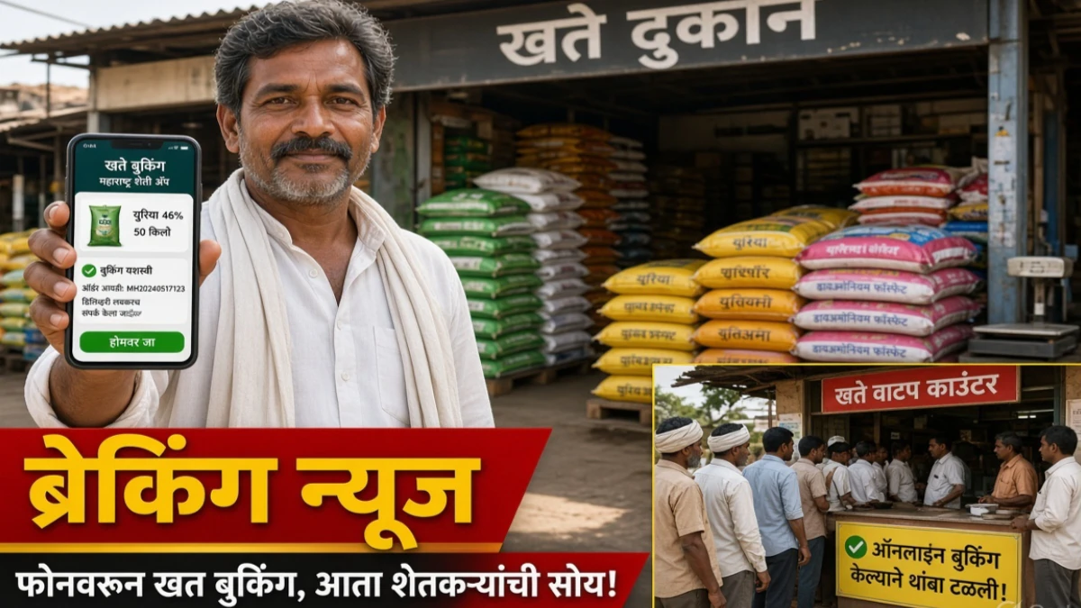 FFFS ॲप: शेतकऱ्यांना घरबसल्या खत बुकिंग, MRP दरात खताची हमी