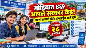 गोंदिया जिल्ह्यात ४६१ ‘आपले सरकार सेवा केंद्रां’साठी ऑनलाइन अर्ज सुरू; २८ सप्टेंबरपर्यंत संधी
