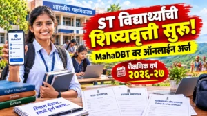 अनुसूचित जमातीच्या विद्यार्थ्यांसाठी भारत सरकार मॅट्रिकोत्तर शिष्यवृत्तीचे अर्ज सुरू; महाडीबीटीवर ऑनलाइन अर्ज करा