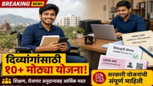 दिव्यांगांसाठी समाज कल्याण विभागाच्या विविध योजना; शिक्षण, रोजगार आणि स्वावलंबनासाठी मिळते आर्थिक मदत