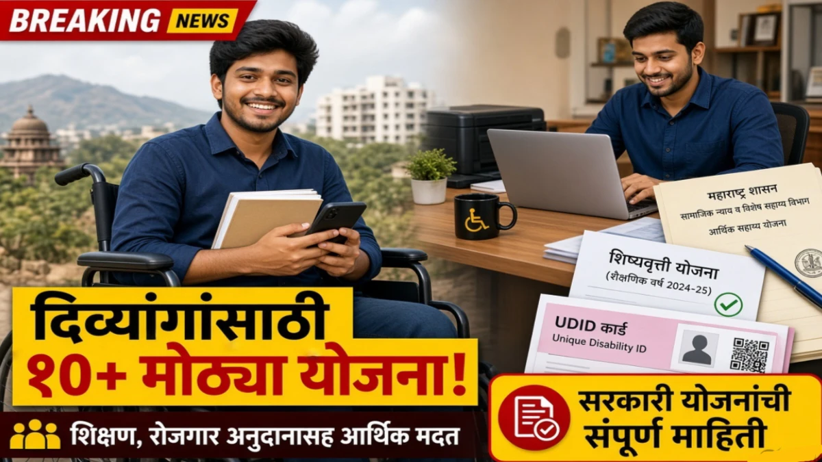 दिव्यांगांसाठी समाज कल्याण विभागाच्या विविध योजना; शिक्षण, रोजगार आणि स्वावलंबनासाठी मिळते आर्थिक मदत