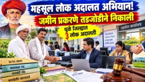 महात्मा ज्योतिराव फुले महसूल लोक अदालत अभियान; जमीन प्रकरणे तडजोडीने निकाली काढण्याची संधी