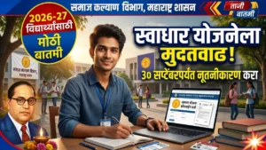 डॉ. बाबासाहेब आंबेडकर स्वाधार योजनेच्या अर्ज नूतनीकरणासाठी मुदतवाढ; ३० सप्टेंबरपर्यंत संधी