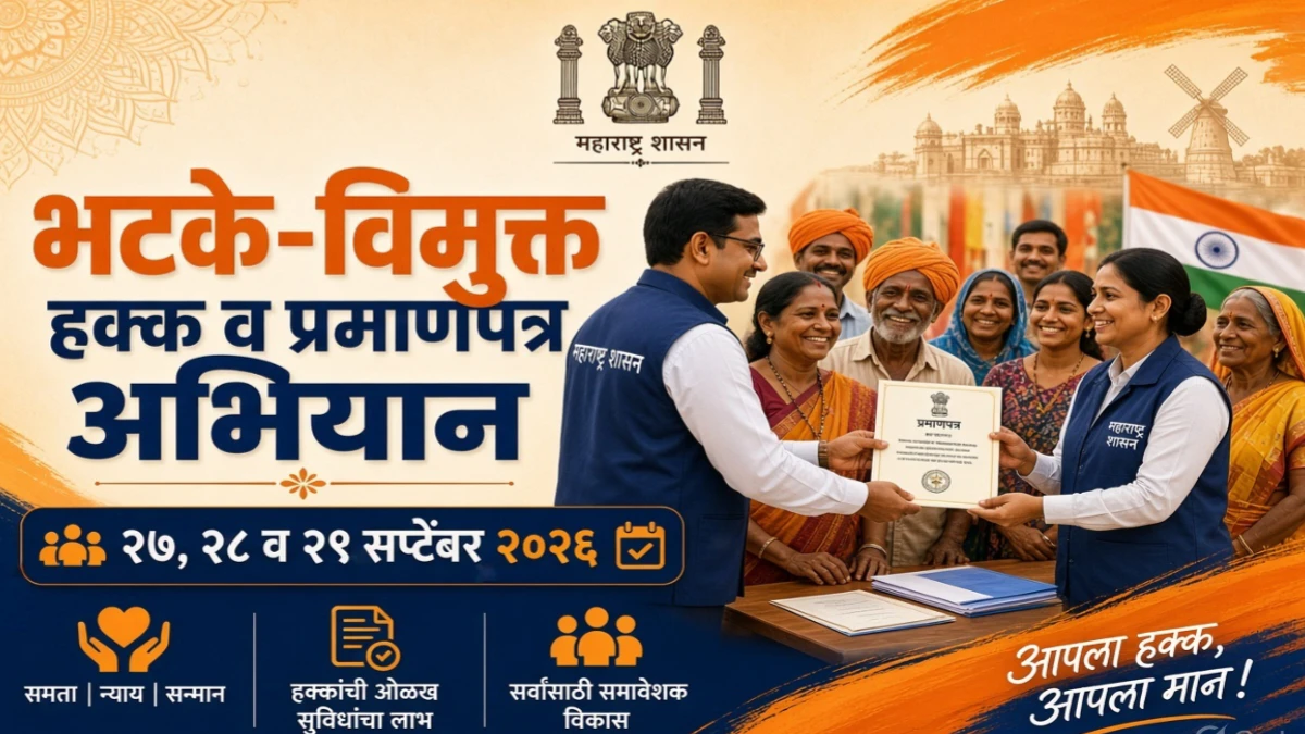 भटके-विमुक्त हक्क व प्रमाणपत्र अभियान २०२६ बाबत सविस्तर माहिती
