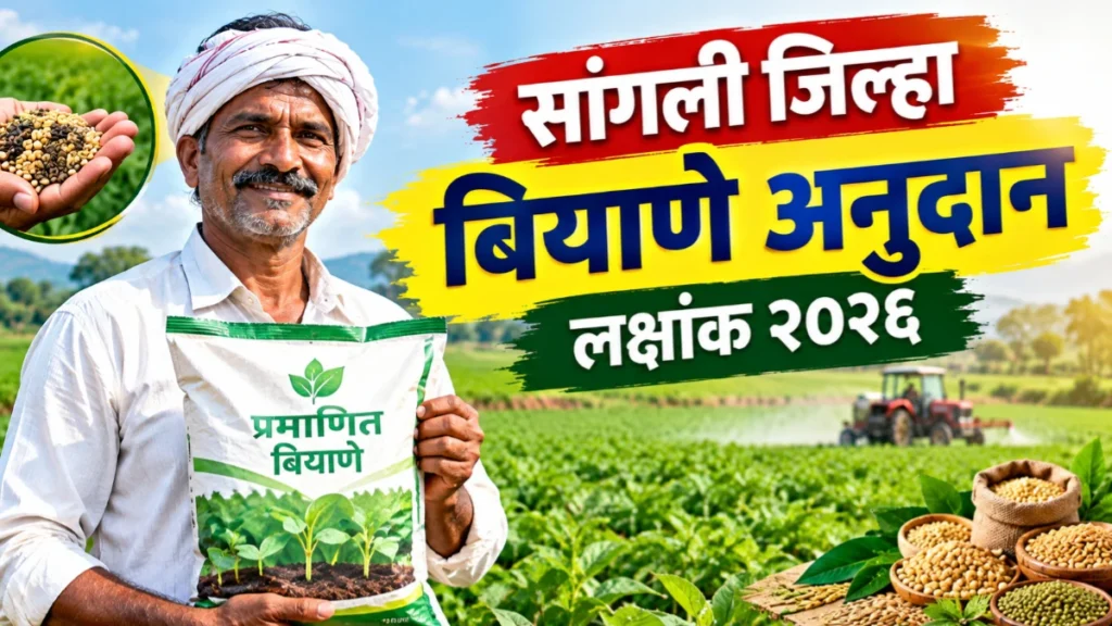 सांगली जिल्हा बियाणे अनुदान लक्षांक २०२६ : रब्बी हंगामात शेतकऱ्यांना मोठी संधी