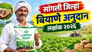 सांगली जिल्हा बियाणे अनुदान लक्षांक २०२६ : रब्बी हंगामात शेतकऱ्यांना मोठी संधी